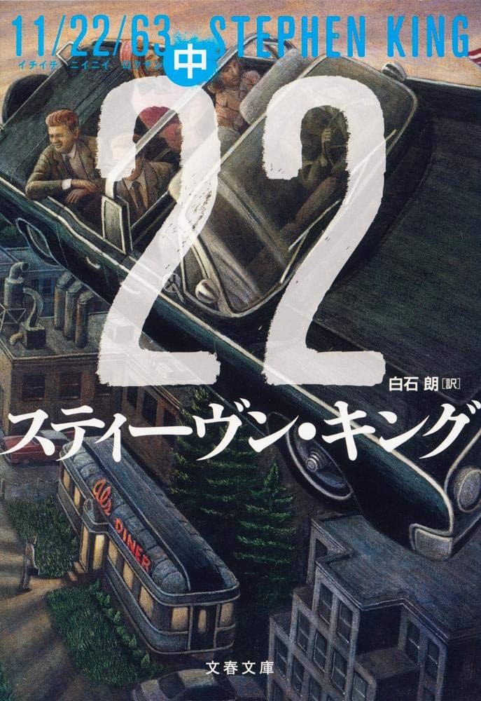 とと ペリエ 2本 Amazon.co.jp: 11/22/63 中 (文春文庫 キ 2-50) : スティーヴン